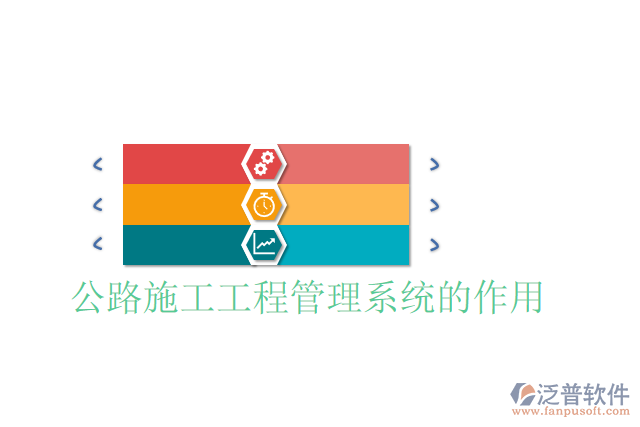公路施工工程管理系統的作用