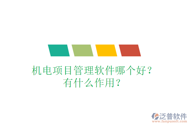 機電項目管理軟件哪個好？有什么作用？