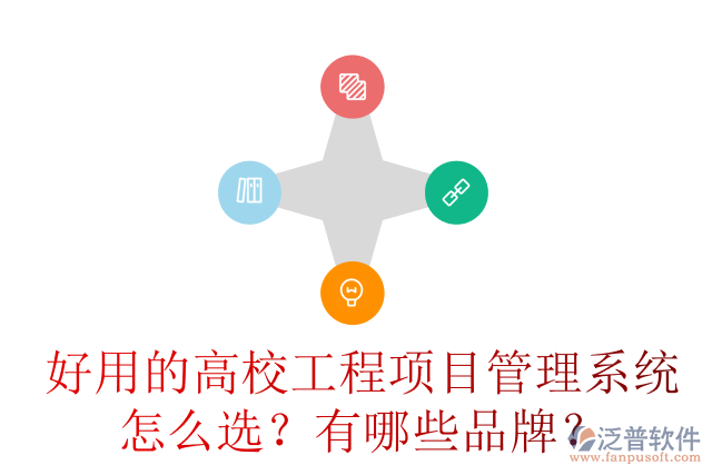 好用的高校工程項(xiàng)目管理系統(tǒng)怎么選？有哪些品牌？