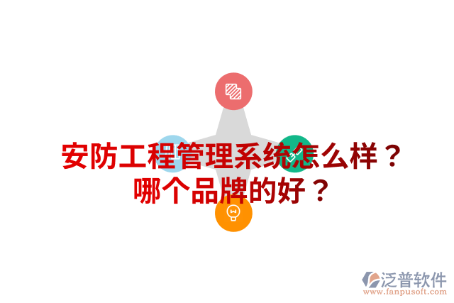 安防工程管理系統(tǒng)怎么樣？哪個品牌的好？