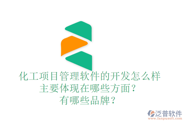化工項目管理軟件的開發(fā)怎么樣主要體現(xiàn)在哪些方面？有哪些品牌？