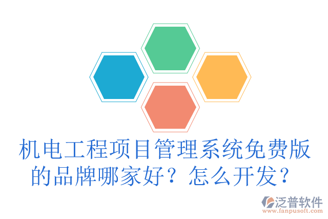 機電工程項目管理系統(tǒng)免費版的品牌哪家好？怎么開發(fā)？