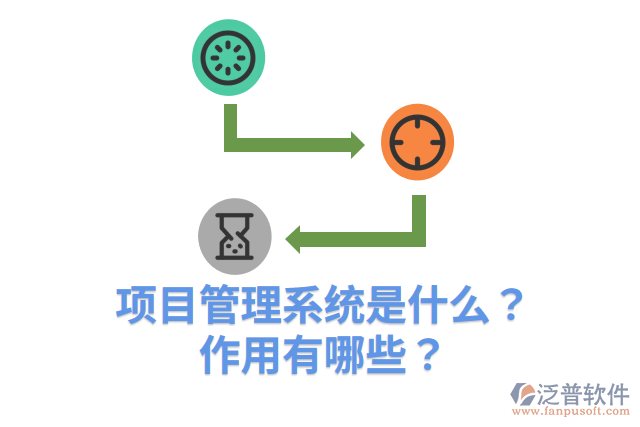 項目管理系統(tǒng)是什么？作用有哪些？