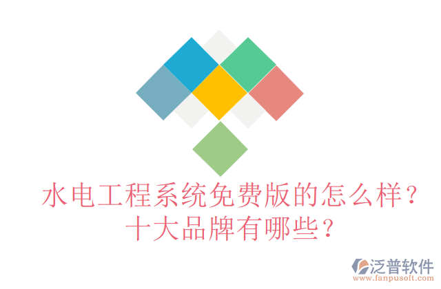 水電工程系統(tǒng)免費(fèi)版的怎么樣？十大品牌有哪些？