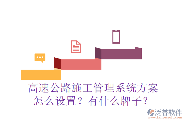 高速公路施工管理系統(tǒng)方案怎么設(shè)置？有什么牌子？