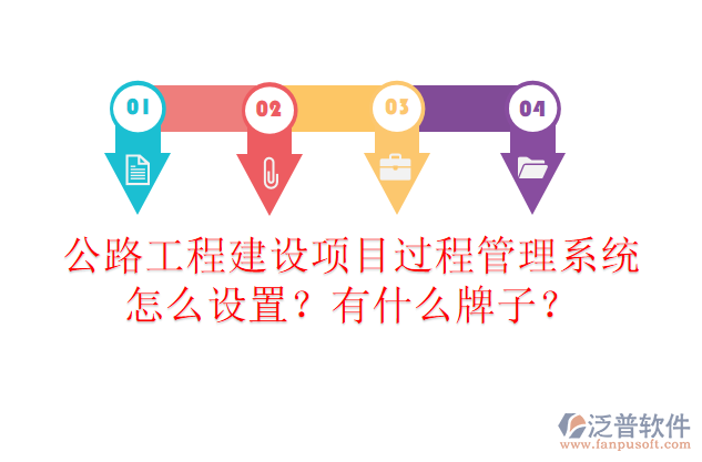 公路工程建設(shè)項(xiàng)目過程管理系統(tǒng)怎么設(shè)置？有什么牌子？