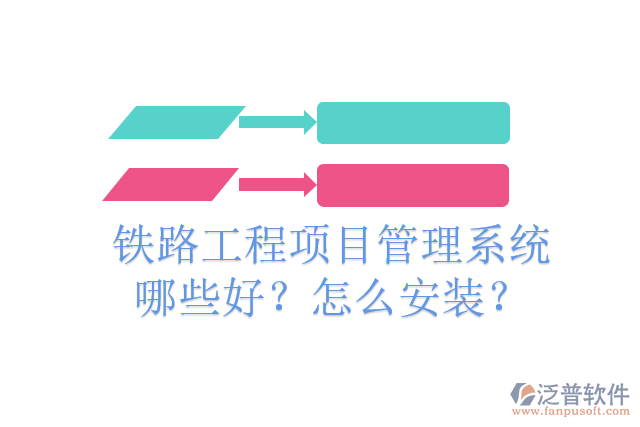 鐵路工程項目管理系統(tǒng)哪些好？怎么安裝？