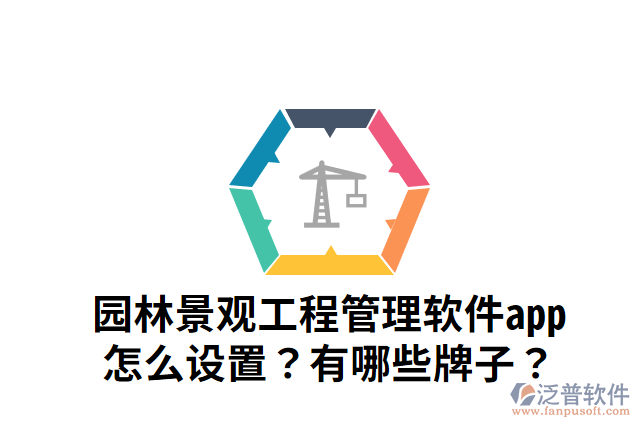 園林景觀工程管理軟件app怎么設(shè)置？有哪些牌子？