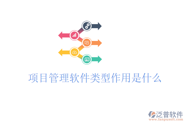 項(xiàng)目管理軟件類型作用是什么