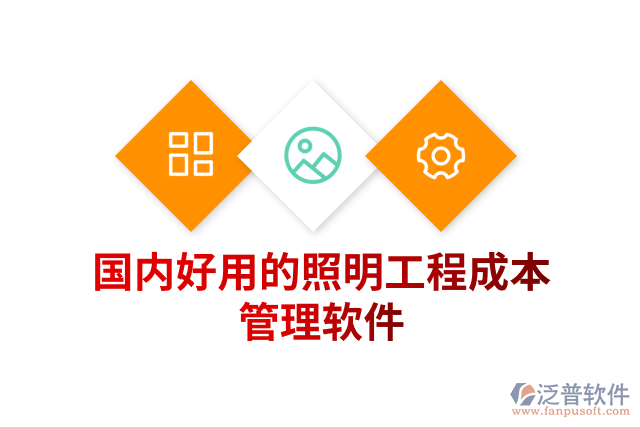 國內好用的照明工程成本管理軟件