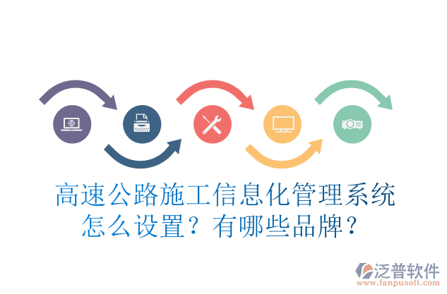 高速公路施工信息化管理系統(tǒng)怎么設(shè)置？有哪些品牌？