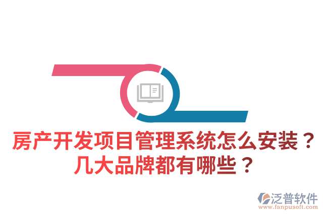 房產(chǎn)開發(fā)項目管理系統(tǒng)怎么安裝？幾大品牌都有哪些？