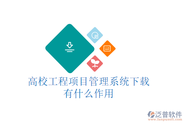 高校工程項目管理系統(tǒng)下載有什么作用