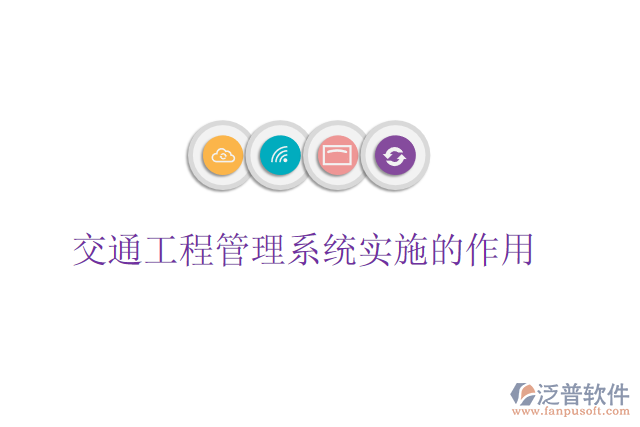 交通工程管理系統(tǒng)實(shí)施的作用