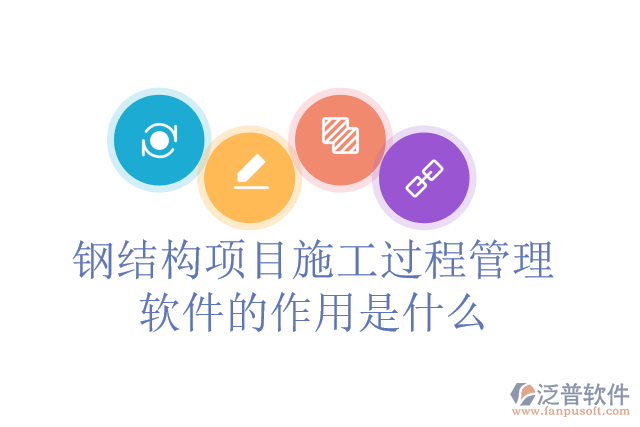 鋼結(jié)構(gòu)項(xiàng)目施工過程管理軟件的作用是什么