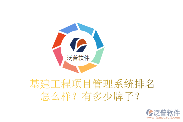 基建工程項目管理系統(tǒng)排名怎么樣？有多少牌子？