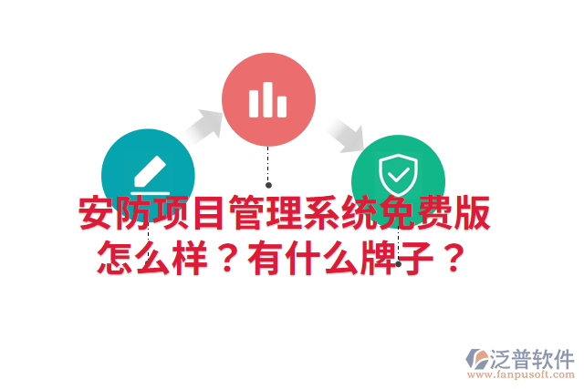 安防項(xiàng)目管理系統(tǒng)免費(fèi)版怎么樣？有什么牌子？