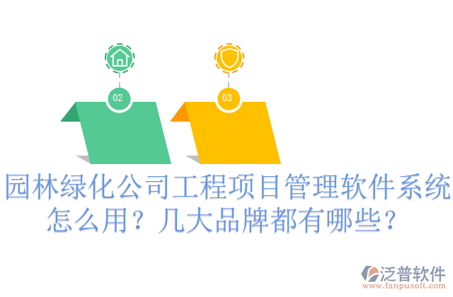 園林綠化公司工程項(xiàng)目管理軟件系統(tǒng)怎么用？幾大品牌都有哪些？