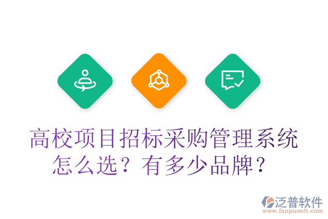 高校項目招標采購管理系統(tǒng)怎么選？有多少品牌？
