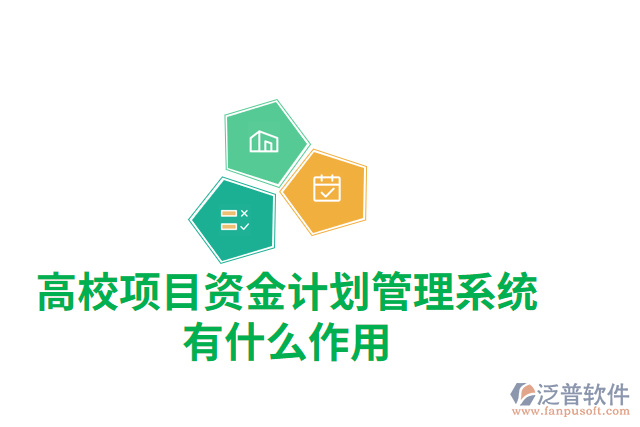 高校項目資金計劃管理系統(tǒng)有什么作用