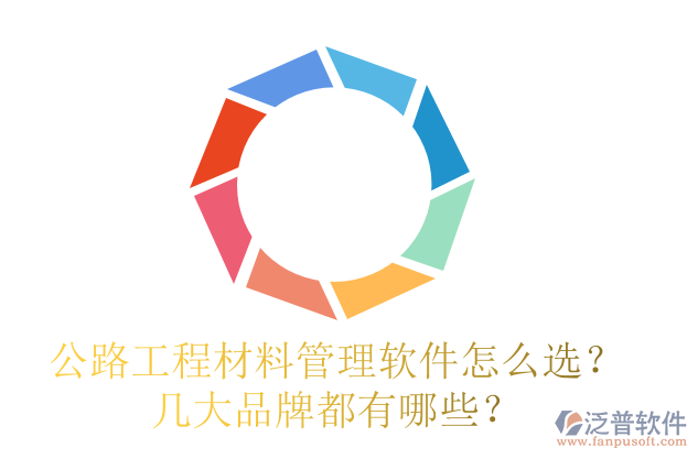 公路工程材料管理軟件怎么選？幾大品牌都有哪些？