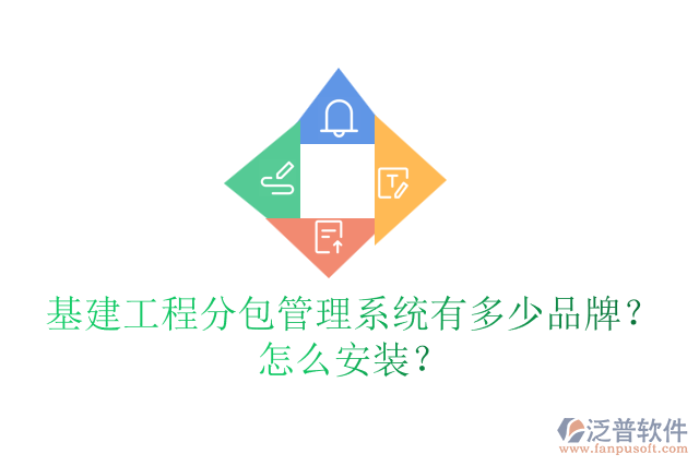 基建工程分包管理系統(tǒng)有多少品牌？怎么安裝？