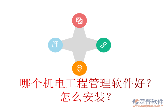 哪個機電工程管理軟件好？怎么安裝？