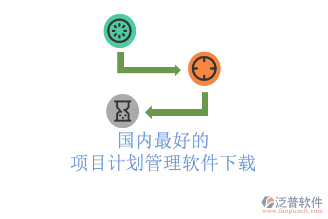 國內(nèi)最好的項目計劃管理軟件下載