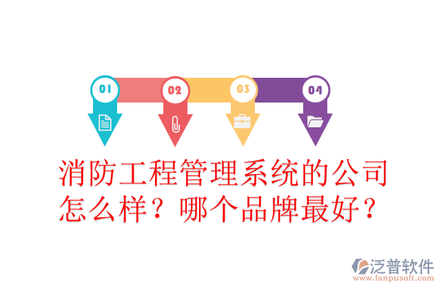 消防工程管理系統(tǒng)的公司怎么樣？哪個品牌最好？	