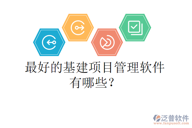 最好的基建項目管理軟件有哪些？