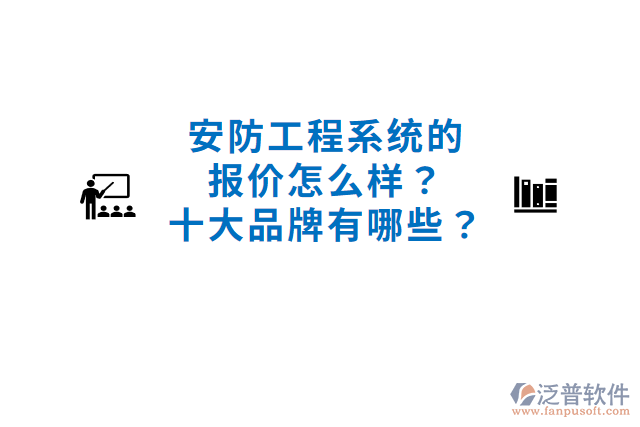 安防工程系統(tǒng)的報價怎么樣？十大品牌有哪些？