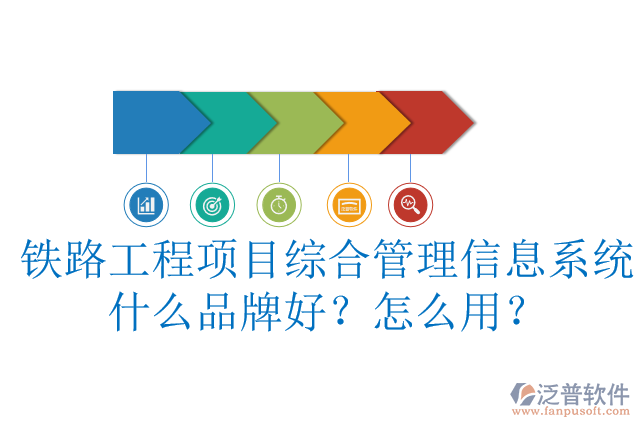 鐵路工程項目綜合管理信息系統(tǒng)什么品牌好？怎么用？