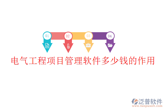 電氣工程項(xiàng)目管理軟件多少錢？作用？