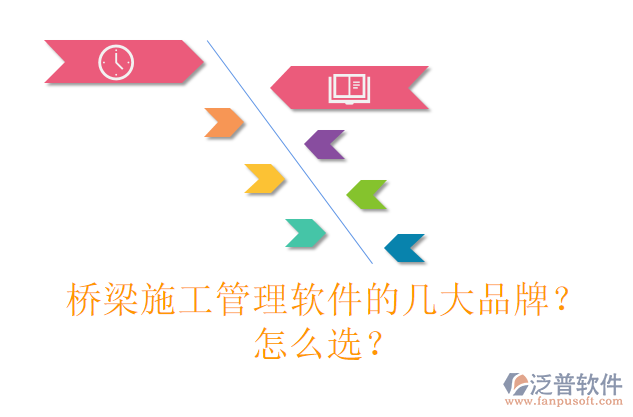 橋梁施工管理軟件的幾大品牌？怎么選？