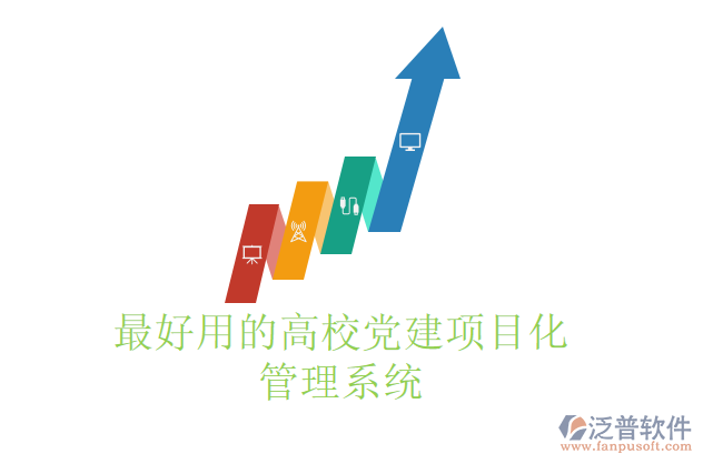 最好用的高校黨建項(xiàng)目化管理系統(tǒng)