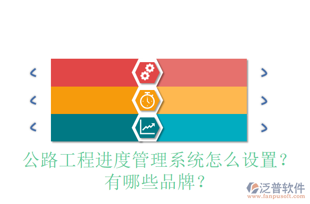 公路工程進(jìn)度管理系統(tǒng)怎么設(shè)置？有哪些品牌？