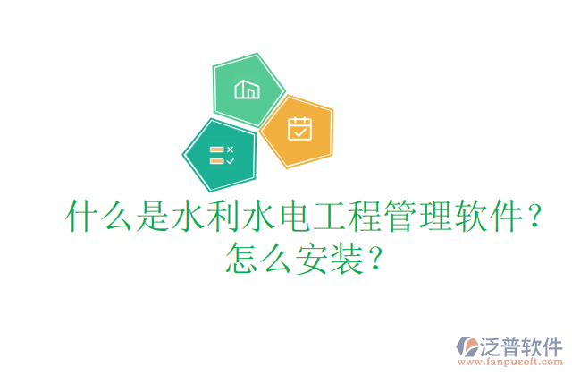什么是水利水電工程管理軟件？怎么安裝？