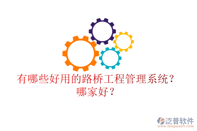 有哪些好用的路橋工程管理系統(tǒng)？哪家好？