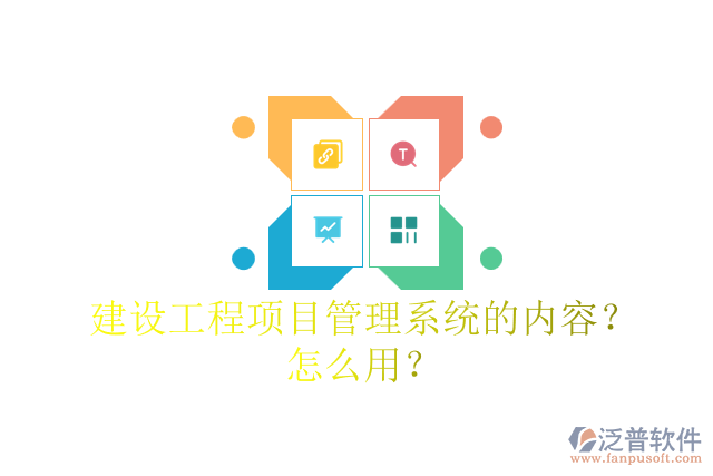 建設(shè)工程項(xiàng)目管理系統(tǒng)的內(nèi)容？怎么用？