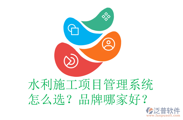 水利施工項(xiàng)目管理系統(tǒng)怎么選？品牌哪家好？