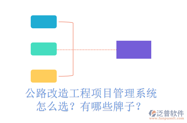 公路改造工程項目管理系統(tǒng)怎么選？有哪些牌子？