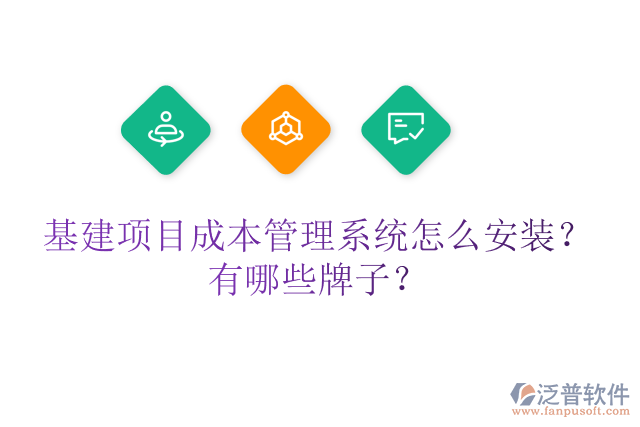 基建項(xiàng)目成本管理系統(tǒng)怎么安裝？有哪些牌子？