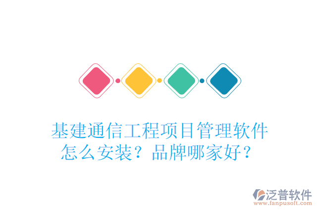 基建通信工程項目管理軟件怎么安裝？品牌哪家好？