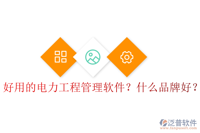 好用的電力工程管理軟件？什么品牌好？