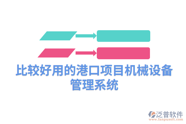比較好用的港口項目機械設備管理系統(tǒng)
