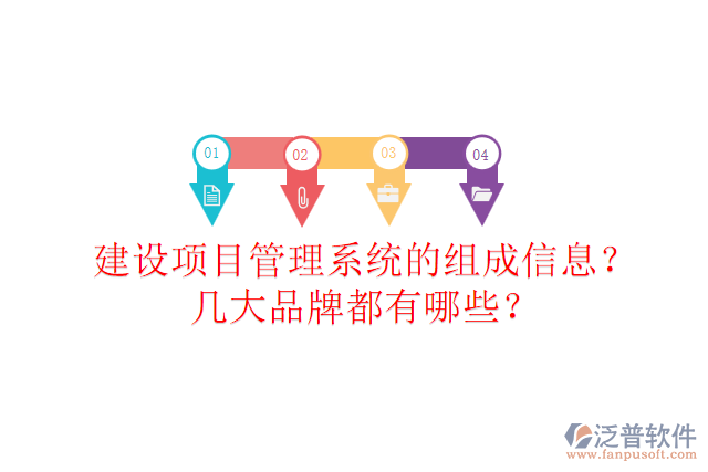 建設(shè)項目管理系統(tǒng)的組成信息？幾大品牌都有哪些？