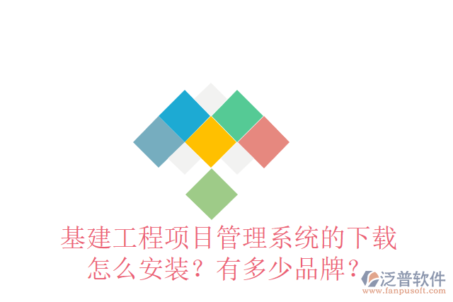 基建工程項(xiàng)目管理系統(tǒng)的下載怎么安裝？有多少品牌？