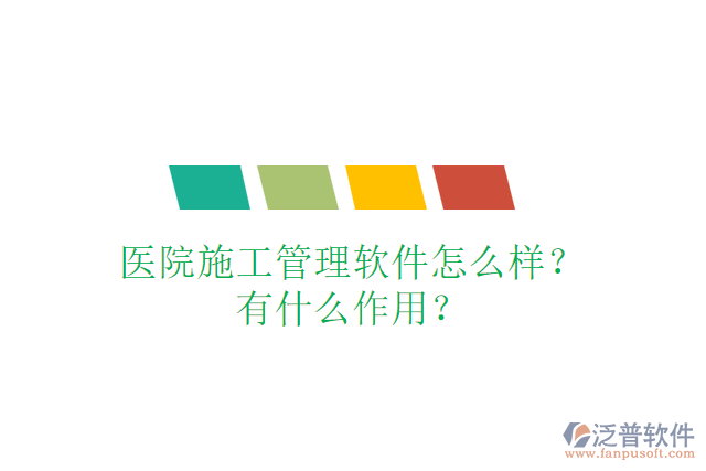 醫(yī)院施工管理軟件怎么樣?有什么作用？
