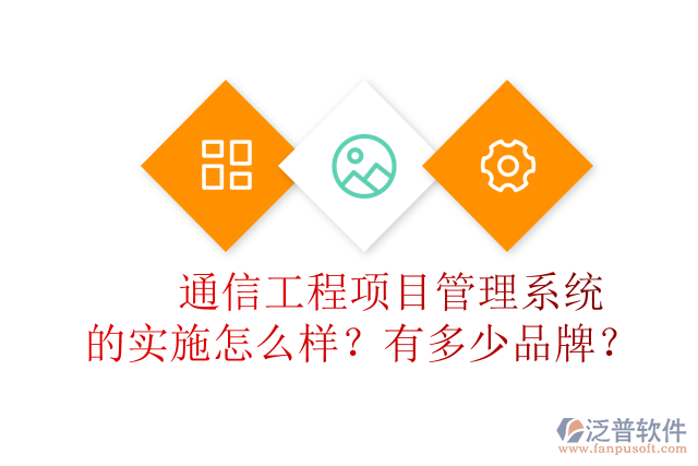 通信工程項目管理系統(tǒng)的實施怎么樣？有多少品牌？	