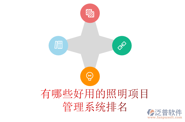 有哪些好用的照明項(xiàng)目管理系統(tǒng)排名